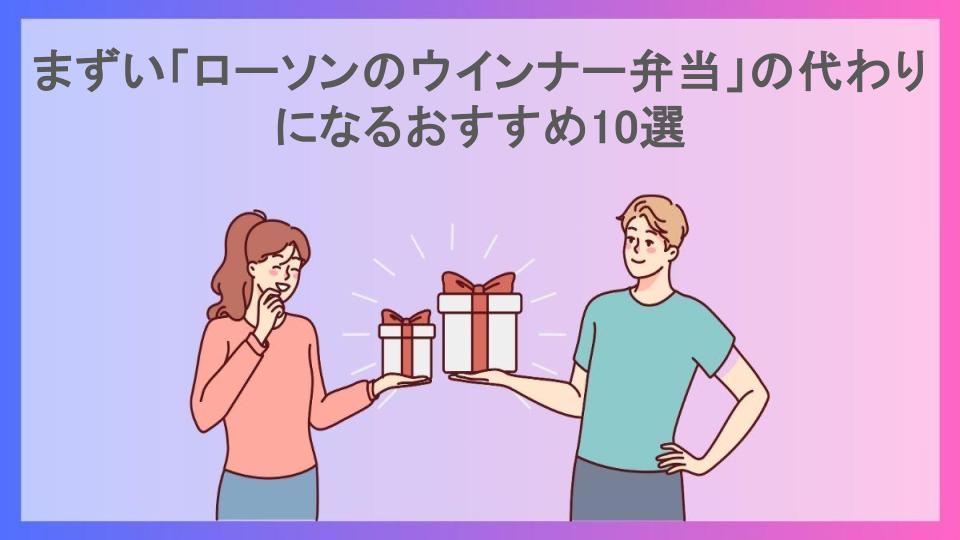 まずい「ローソンのウインナー弁当」の代わりになるおすすめ10選